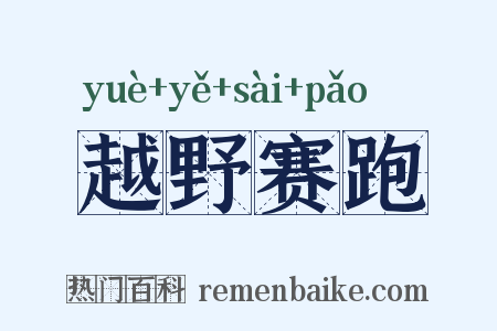 越野赛跑是什么意思的图片